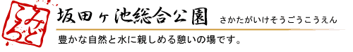 坂田ヶ池総合公園