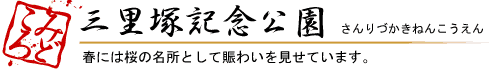 三裡冢紀念公園