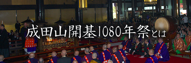 With the Naritasan open basis 1080 anniversary