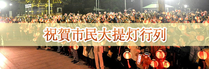慶賀市民大學燈籠行列