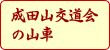 成田山交道会的花车