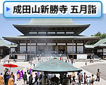 成田山新勝寺 五月詣