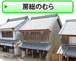 Chiba Prefectural Boso-no-Mura (Boso Village)