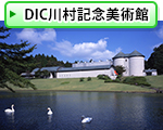 DIC川村記念美術館