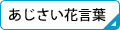 あじさい花言葉