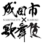 Narita city X Kabuki logo