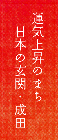 運気上昇のまち　日本の玄関・成田