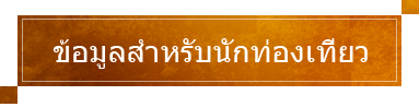 ข้อมูลสำหรับนักท่องเที่ยว