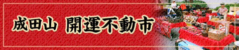 成田山 開運不動市