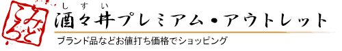 酒々井プレミアム・アウトレット