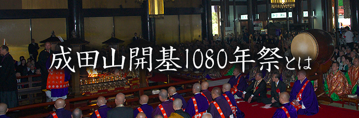 和成田山开基1080周年纪念