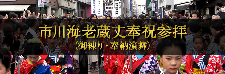 市川海老藏長慶祝參拜(研究，奉獻的表演舞蹈)