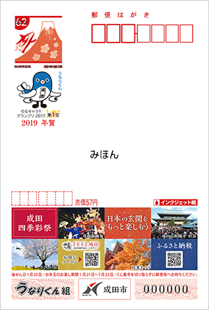 2019年成田市年賀はがき