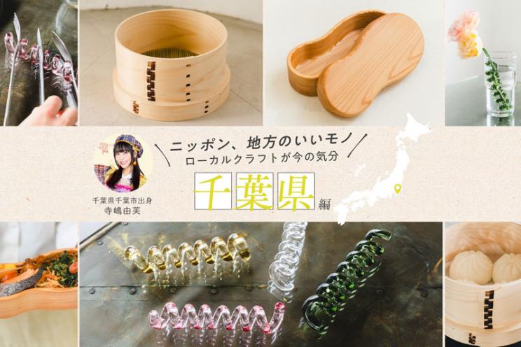 iimono_chiba.jpg