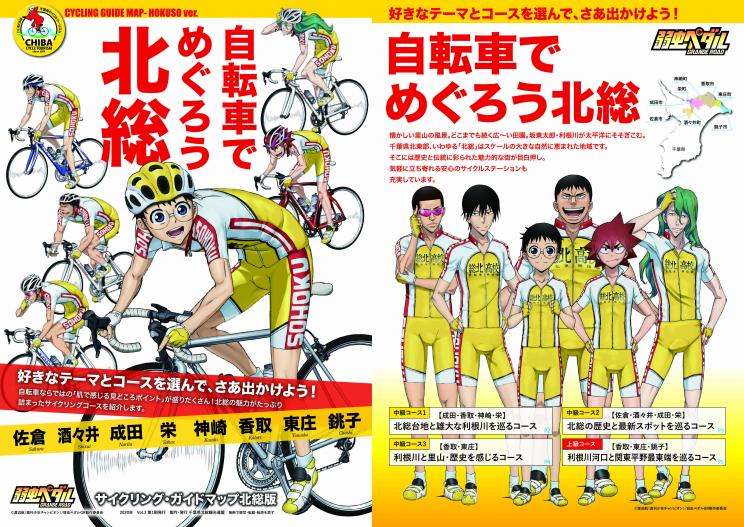 サイクリング・ガイドマップ北総版「自転車でめぐろう北総 