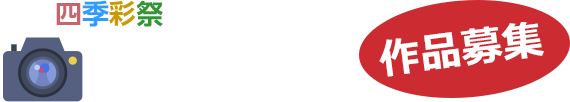 Narita shikisaisai照片kontensuto成田的風景作品招募